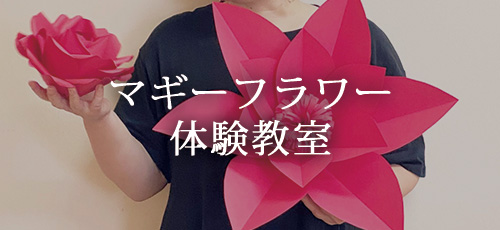マギーフラワー体験教室